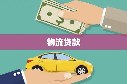 张北物流贷款
