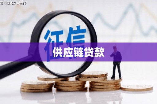 张北供应链贷款