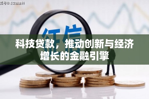张北科技贷款，推动创新与经济增长的金融引擎