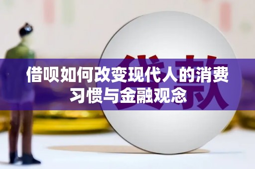 张北借呗如何改变现代人的消费习惯与金融观念