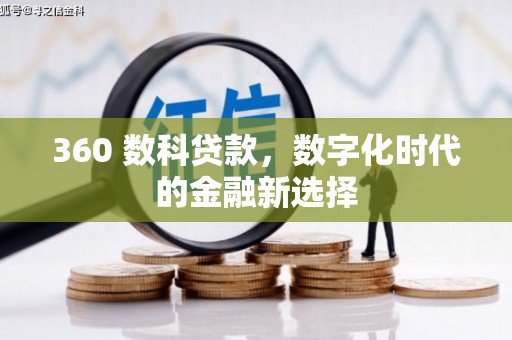 张北360 数科贷款，数字化时代的金融新选择