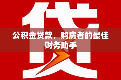 张北公积金贷款，购房者的最佳财务助手