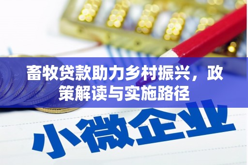 张北畜牧贷款助力乡村振兴，政策解读与实施路径
