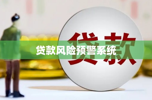 张北贷款风险预警系统