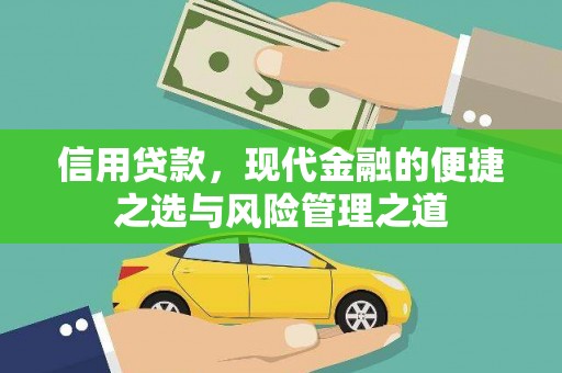 张北信用贷款，现代金融的便捷之选与风险管理之道