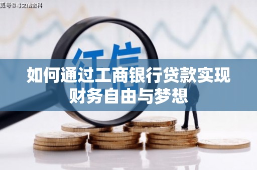 张北如何通过工商银行贷款实现财务自由与梦想