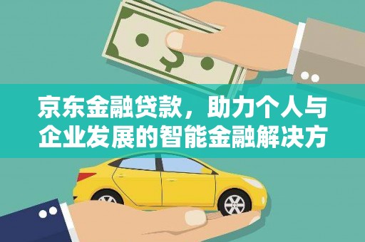 张北京东金融贷款，助力个人与企业发展的智能金融解决方案