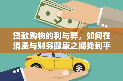 张北贷款购物的利与弊，如何在消费与财务健康之间找到平衡