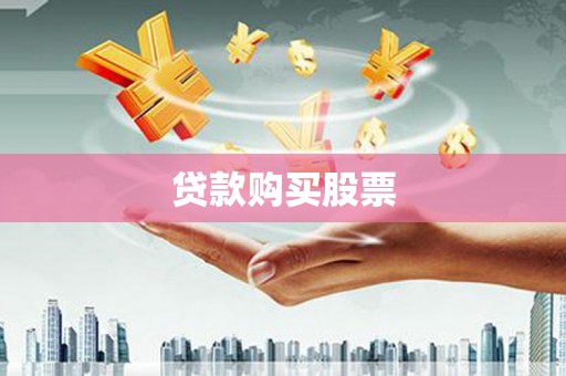 张北贷款购买股票