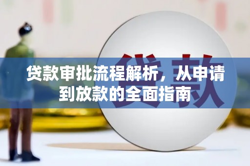 张北贷款审批流程解析，从申请到放款的全面指南