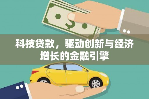 张北科技贷款，驱动创新与经济增长的金融引擎