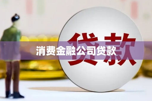 张北消费金融公司贷款