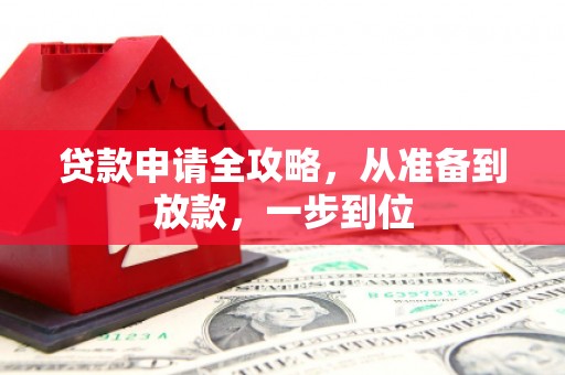 张北贷款申请全攻略，从准备到放款，一步到位