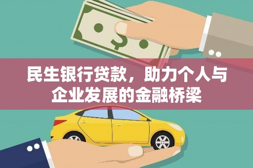 张北民生银行贷款，助力个人与企业发展的金融桥梁