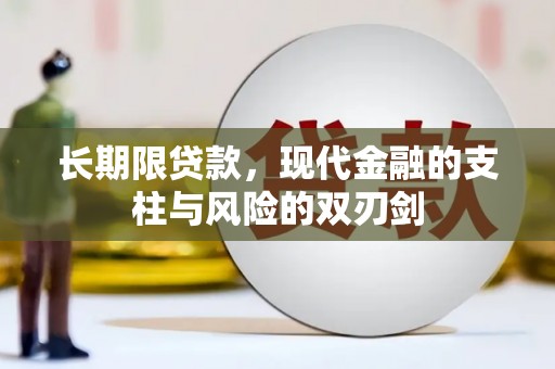 张北长期限贷款，现代金融的支柱与风险的双刃剑