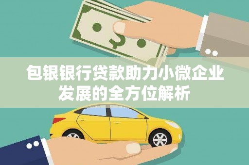 张北包银银行贷款助力小微企业发展的全方位解析