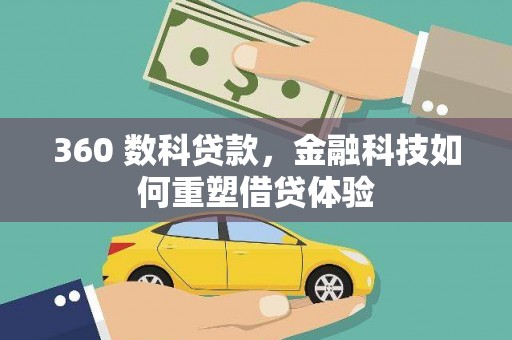 张北360 数科贷款，金融科技如何重塑借贷体验
