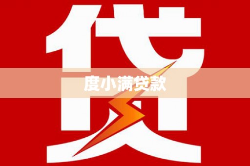 张北度小满贷款