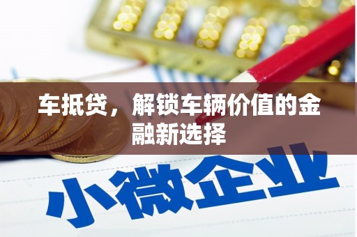 张北车抵贷，解锁车辆价值的金融新选择