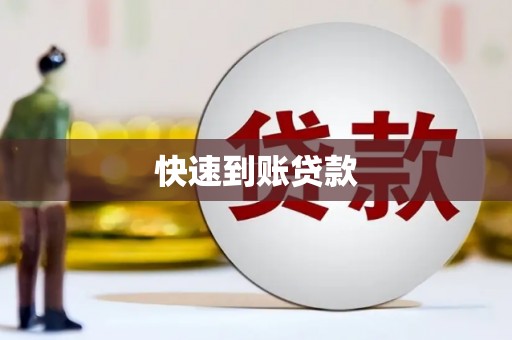 张北快速到账贷款