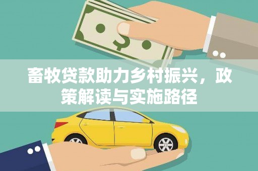 张北畜牧贷款助力乡村振兴，政策解读与实施路径