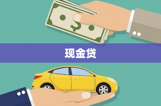 张北现金贷