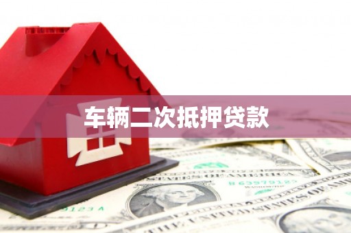 张北车辆二次抵押贷款