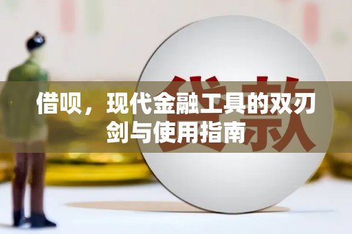 张北借呗，现代金融工具的双刃剑与使用指南