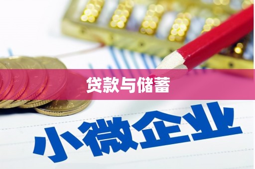 张北贷款与储蓄
