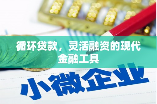 张北循环贷款，灵活融资的现代金融工具