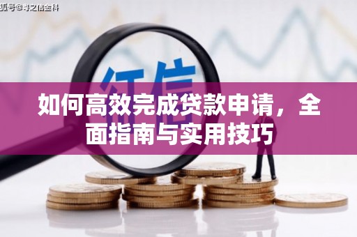张北如何高效完成贷款申请，全面指南与实用技巧