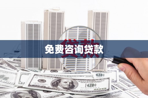 张北免费咨询贷款