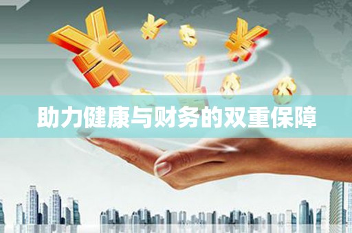 张北助力健康与财务的双重保障