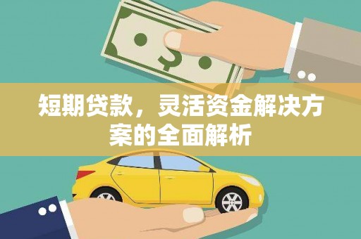 张北短期贷款，灵活资金解决方案的全面解析