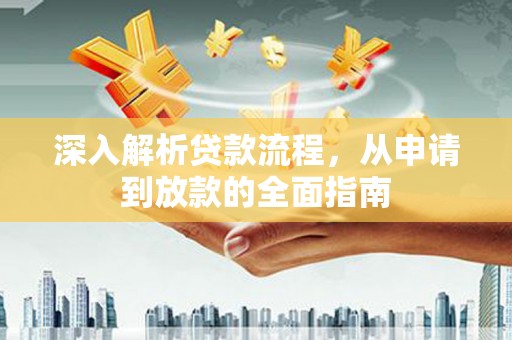 张北深入解析贷款流程，从申请到放款的全面指南