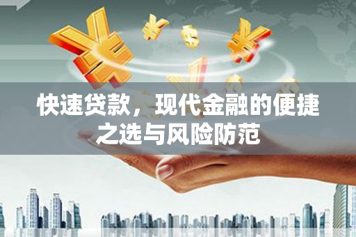 张北快速贷款，现代金融的便捷之选与风险防范