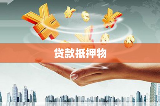 张北贷款抵押物