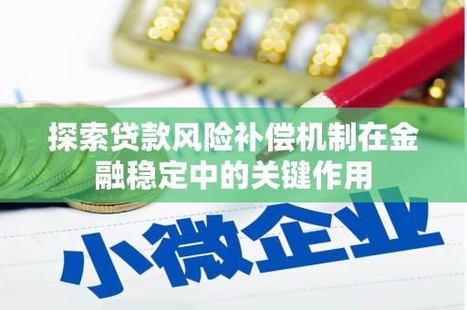 张北探索贷款风险补偿机制在金融稳定中的关键作用
