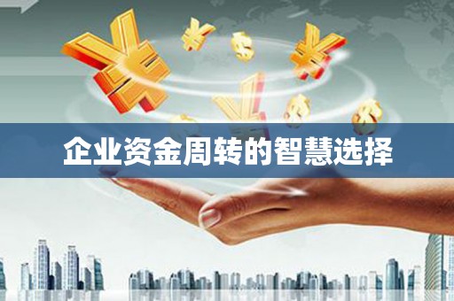 张北企业资金周转的智慧选择