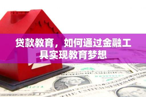 张北贷款教育，如何通过金融工具实现教育梦想