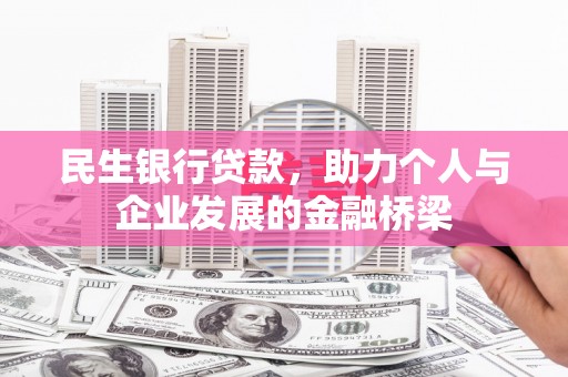 张北民生银行贷款，助力个人与企业发展的金融桥梁