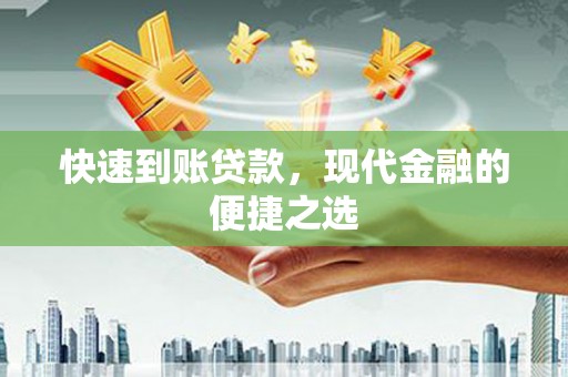 张北快速到账贷款，现代金融的便捷之选