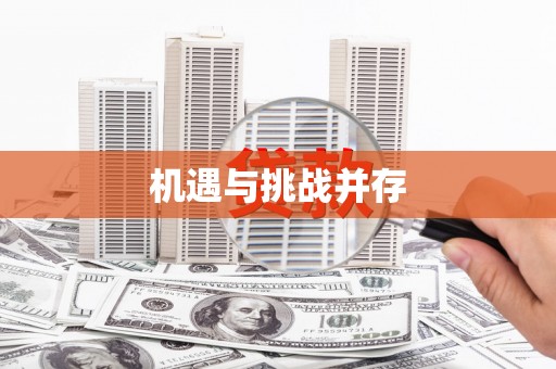 张北机遇与挑战并存