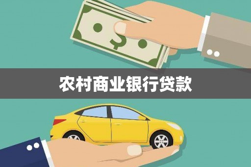 张北农村商业银行贷款