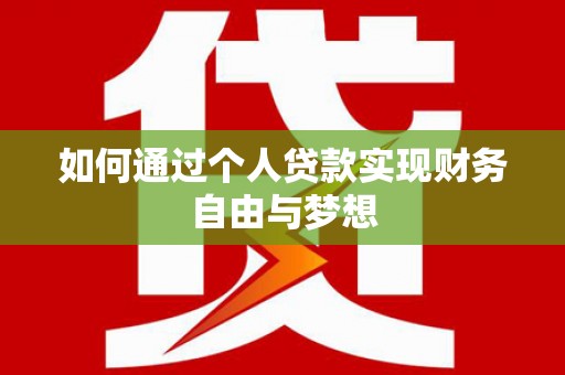 张北如何通过个人贷款实现财务自由与梦想