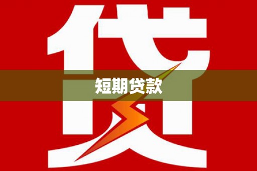 张北短期贷款