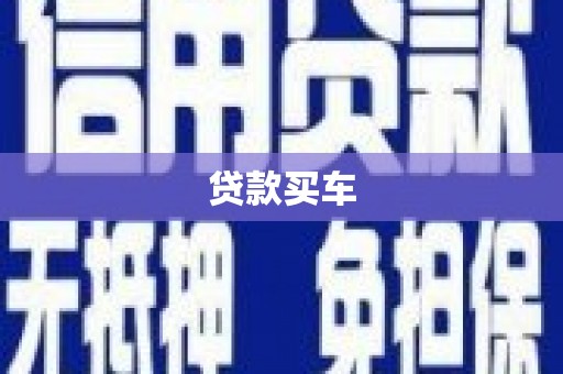 张北贷款买车