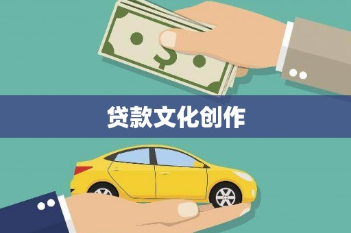 张北贷款文化创作