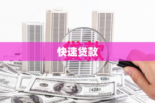 张北快速贷款