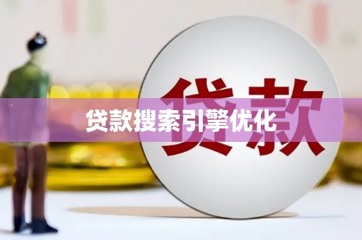张北贷款搜索引擎优化